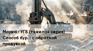 Буровая машина УГБ (тяжелая серия) с обратной продувкой